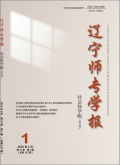 辽宁师专学报（社会科学版）