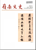 岭南文史