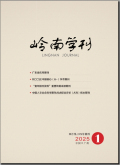 岭南学刊