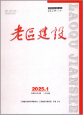 老区建设