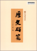 历史研究