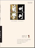 兰州学刊