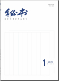 秘书