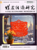 煤炭经济研究