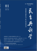 民主与科学