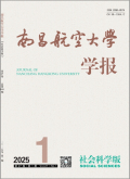 南昌航空大学学报（社会科学版）
