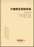 宁德师范学院学报（哲学社会科学版）