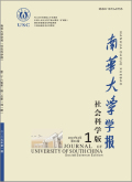 南华大学学报（社会科学版）