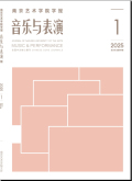 南京艺术学院学报（音乐与表演版）