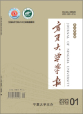 宁夏大学学报（人文社会科学版）