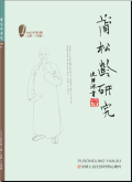 蒲松龄研究