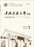 青海民族大学学报（社会科学版）