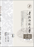 青海师范大学学报（社会科学版）