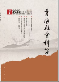 青海社会科学