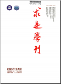 求是学刊
