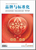 品牌与标准化