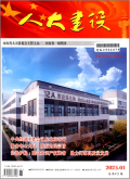 人大建设