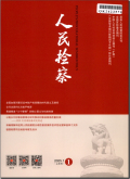 人民检察