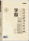 山西财政税务专科学校学报