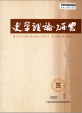 史学理论研究