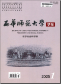 西华师范大学学报（哲学社会科学版）