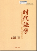 时代法学