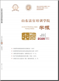 山东法官培训学院学报