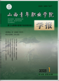 山西青年职业学院学报