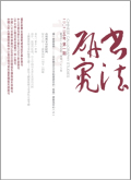 书法研究