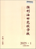 胜利油田党校学报
