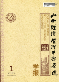 山西经济管理干部学院学报