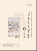 山西农业大学学报（社会科学版）
