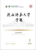 陕西师范大学学报（哲学社会科学版）