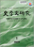 史学史研究