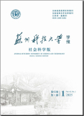苏州科技大学学报（社会科学版）