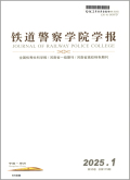 铁道警察学院学报