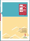 天府新论
