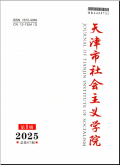 天津市社会主义学院学报