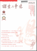 探索与争鸣
