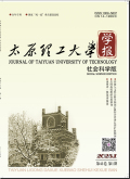 太原理工大学学报（社会科学版）