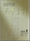 天中学刊