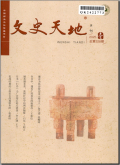 文史天地