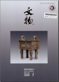 文物