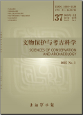 文物保护与考古科学
