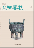 文物春秋