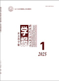 西安电子科技大学学报（社会科学版）