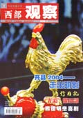 西部观察