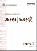 西伯利亚研究