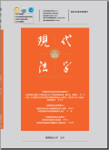 现代法学