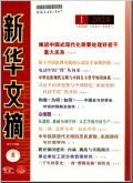 新华文摘